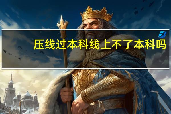 压线过本科线上不了本科吗