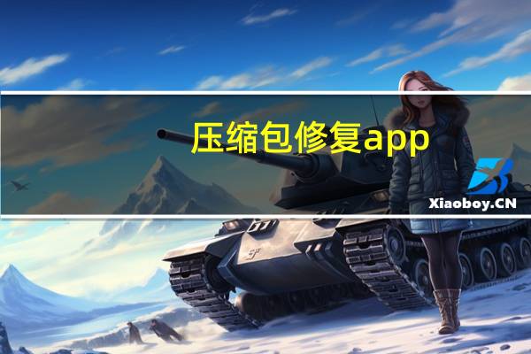 压缩包修复app（压缩包修复）