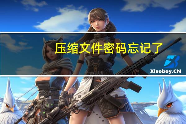 压缩文件密码忘记了（压缩文件密码破解）