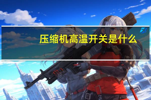 压缩机高温开关是什么