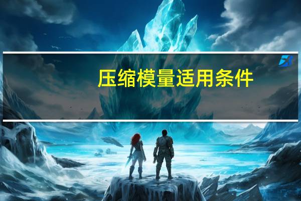 压缩模量适用条件