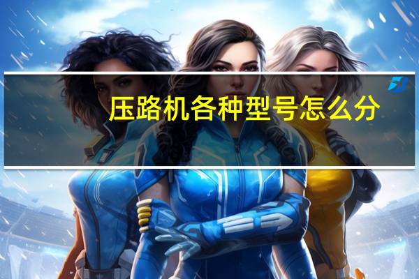 压路机各种型号怎么分
