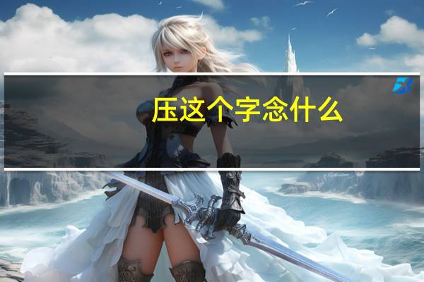 压这个字念什么（压-汉语汉字简介）