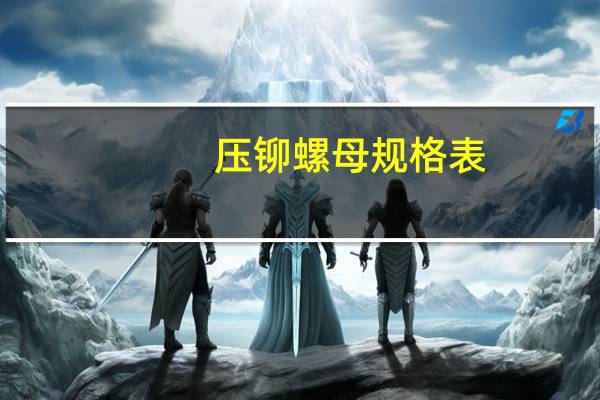 压铆螺母规格表（拉铆螺母规格表）