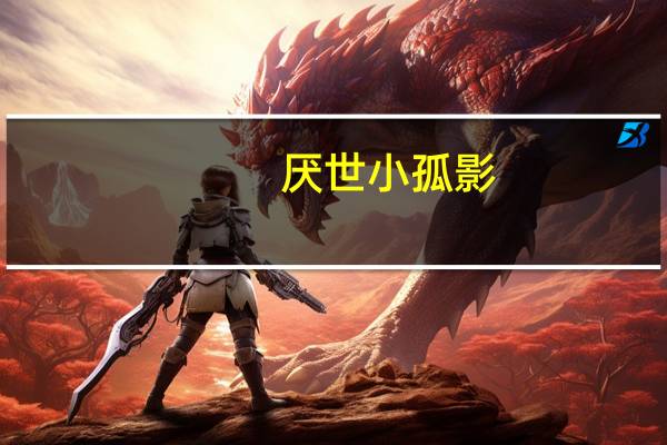 厌世小孤影（厌弃歌词）