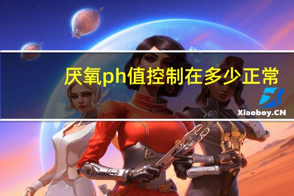 厌氧ph值控制在多少正常