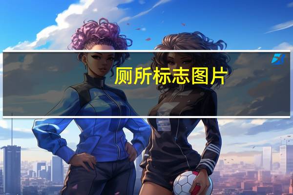 厕所标志图片（厕所下蹲正面图片）