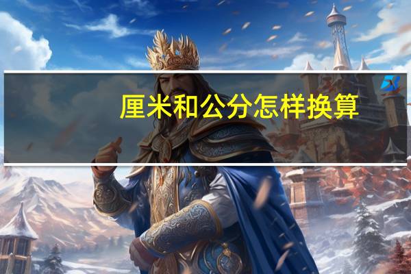 厘米和公分怎样换算（公分和厘米的换算）