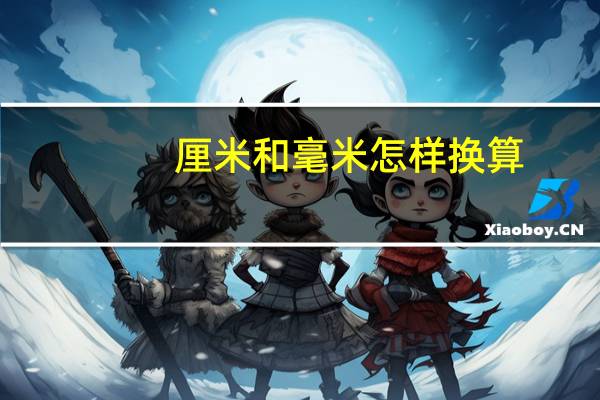 厘米和毫米怎样换算