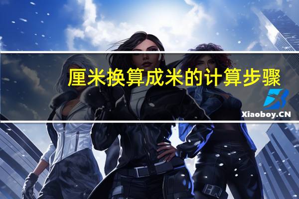 厘米换算成米的计算步骤