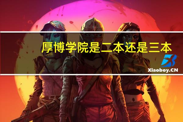 厚博学院是二本还是三本