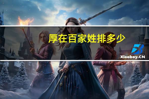 厚在百家姓排多少