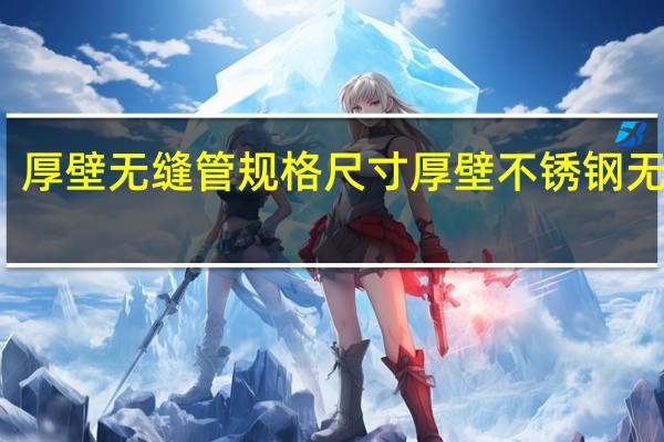 厚壁无缝管规格尺寸 厚壁不锈钢无缝管