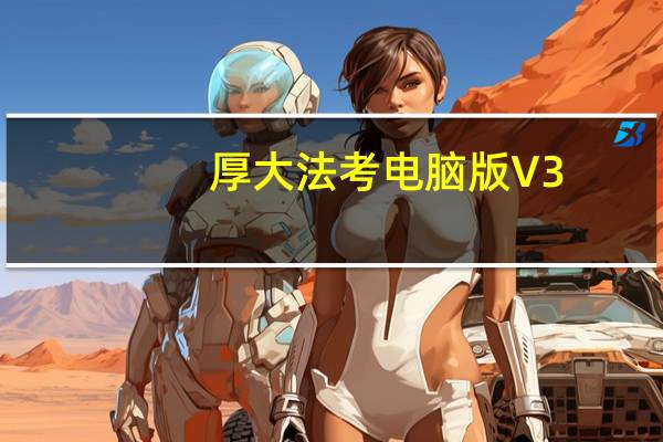 厚大法考电脑版 V3.1.5 免费PC版（厚大法考电脑版 V3.1.5 免费PC版功能简介）