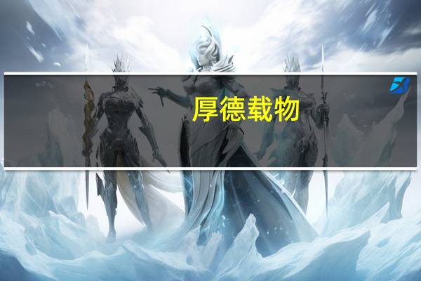 厚德载物,上善若水;天行健,君子以自强不息,这些都是哪个学校的校训啊