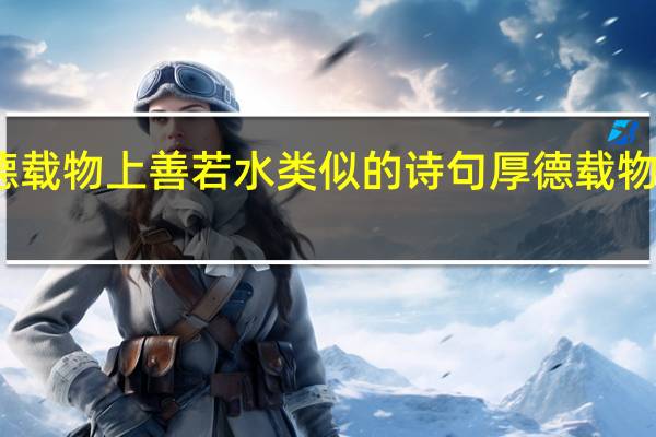 厚德载物上善若水类似的诗句 厚德载物上善若水