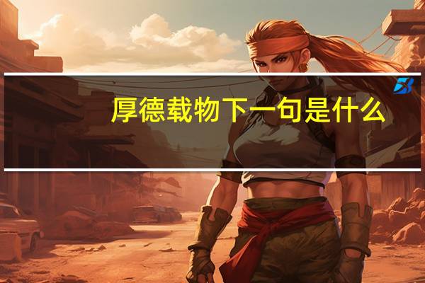 厚德载物下一句是什么