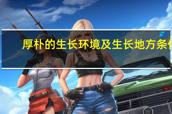 厚朴的生长环境及生长地方条件