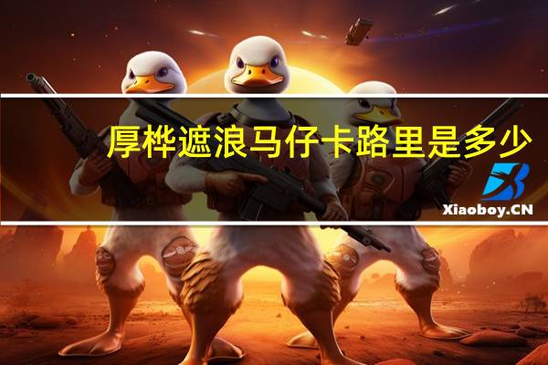 厚桦 遮浪马仔卡路里是多少