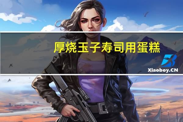 厚烧玉子 寿司用蛋糕(绿茶味)卡路里是多少