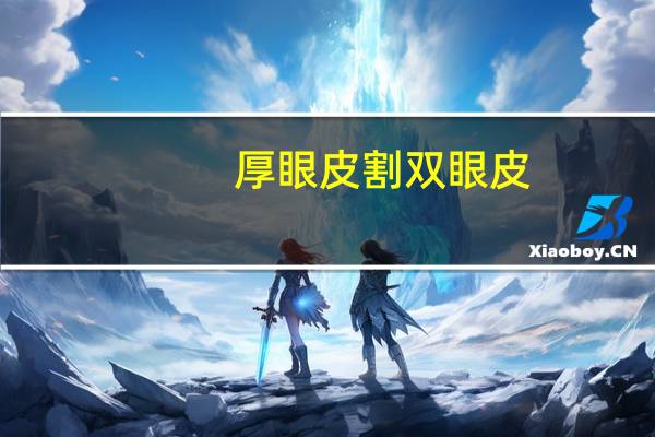 厚眼皮割双眼皮(眼皮厚怎么贴双眼皮)