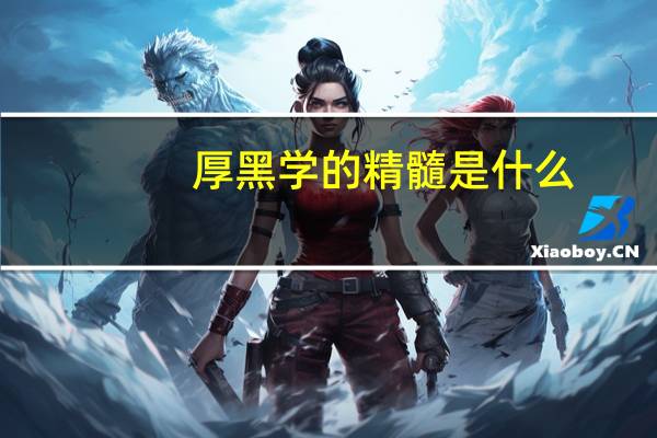 厚黑学的精髓是什么