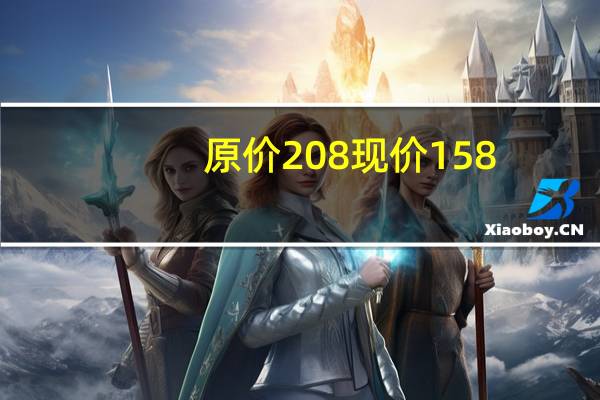 原价208现价158？北京西部马华一门店涉价格欺诈被罚6000元