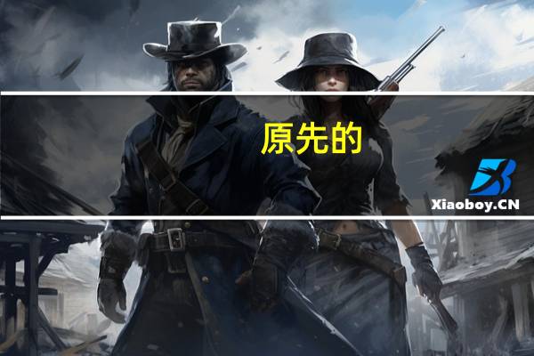 原先的,手机老诺基亚1520现在可以刷安卓系统吗 诺基亚安卓系统手机