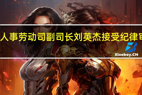 原农业部人事劳动司副司长刘英杰接受纪律审查和监察调查
