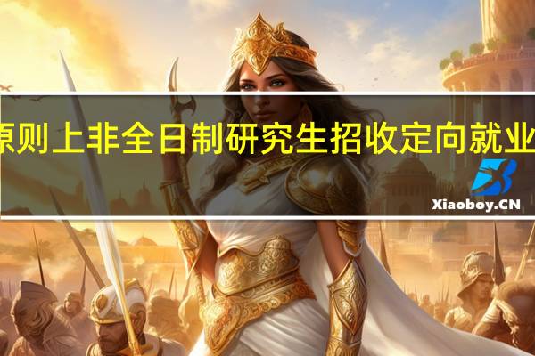 原则上非全日制研究生招收定向就业研究生