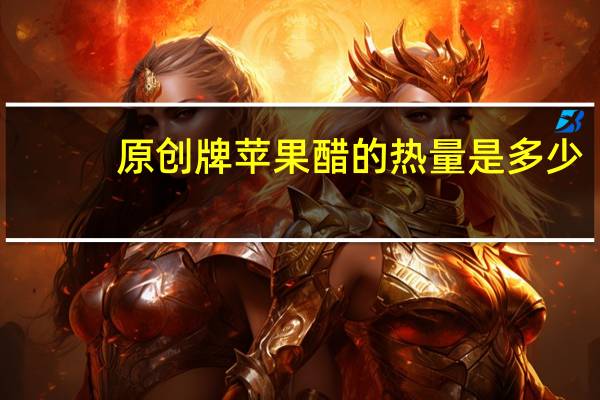 原创牌苹果醋的热量是多少