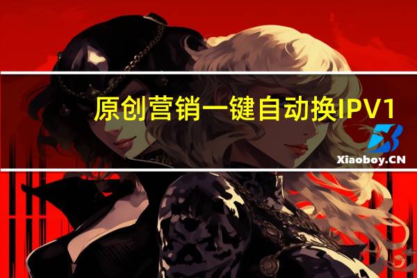 原创营销一键自动换IP V1.0 绿色免费版（原创营销一键自动换IP V1.0 绿色免费版功能简介）