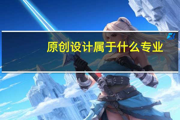 原创设计属于什么专业