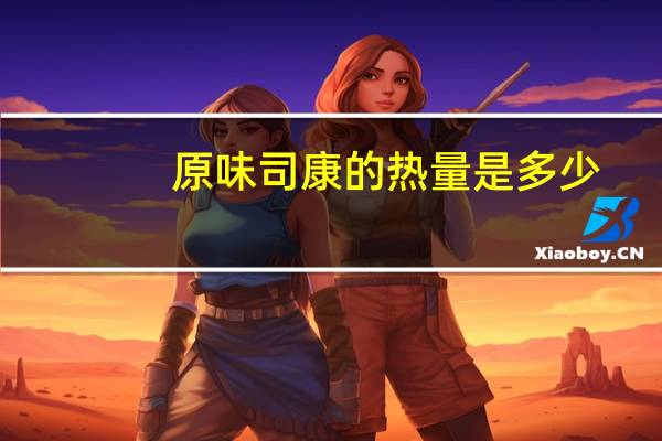 原味司康的热量是多少