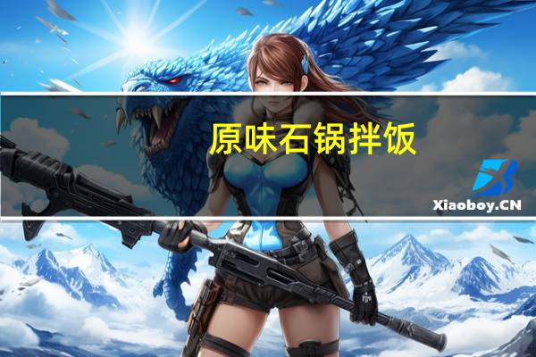 原味石锅拌饭(自制)卡路里是多少