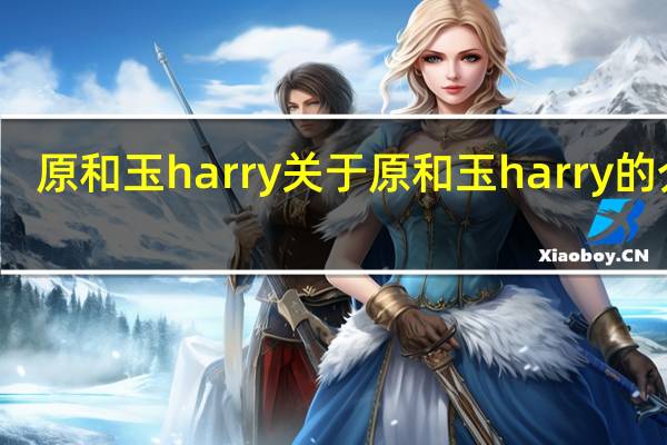 原和玉harry 关于原和玉harry的介绍