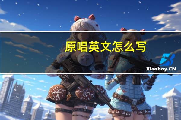 原唱英文怎么写