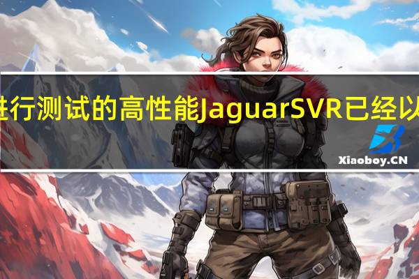 原型形式进行测试的高性能Jaguar SVR已经以量产的面貌出现