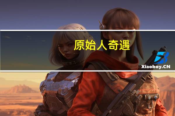 原始人奇遇（原）