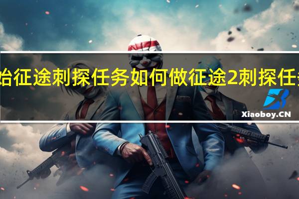 原始征途刺探任务如何做 征途2刺探任务怎么做