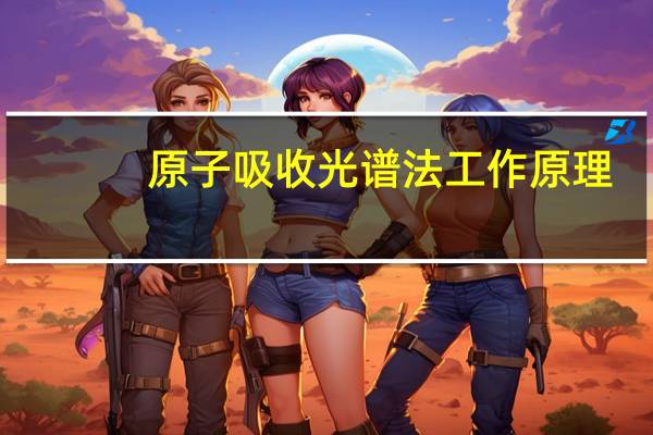 原子吸收光谱法工作原理（原子吸收光谱法简介）