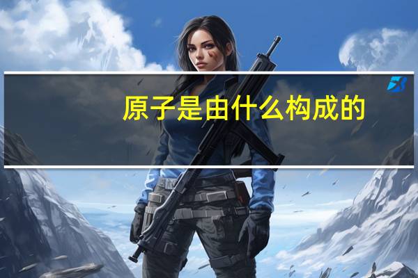 原子是由什么构成的