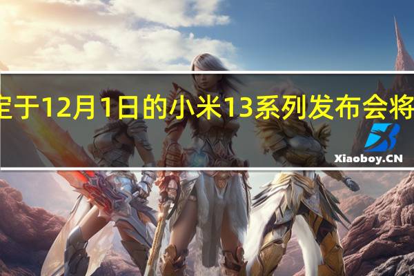 原定于12月1日的小米13系列发布会将延期举行