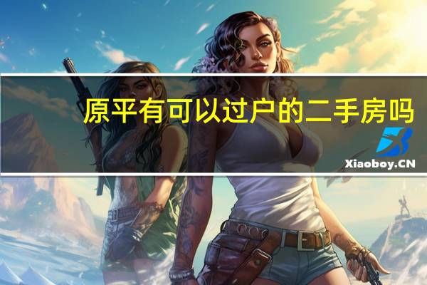 原平有可以过户的二手房吗