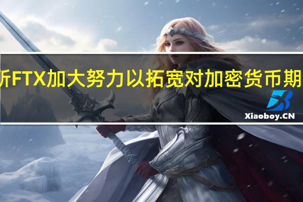 原数字货币交易所FTX加大努力以拓宽对加密货币期货交易员们的保护力度