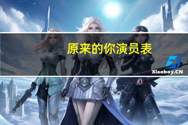 原来的你演员表（原来就是你演员表）