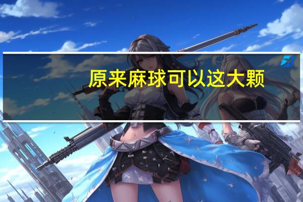原来麻球可以这大颗（麻球游戏盒子简介）