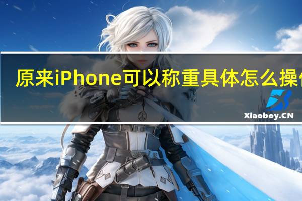 原来iPhone可以称重 具体怎么操作的