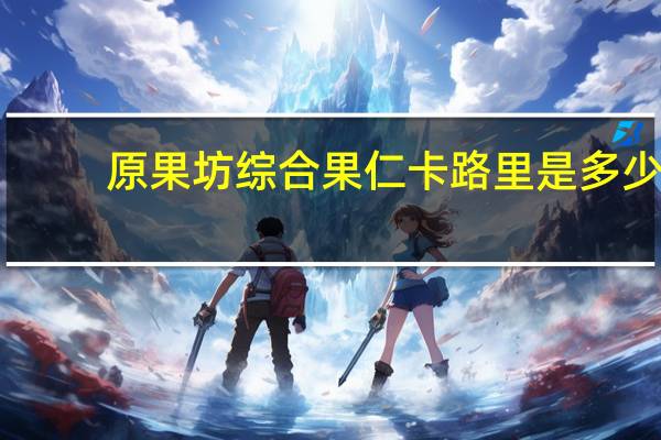 原果坊 综合果仁卡路里是多少
