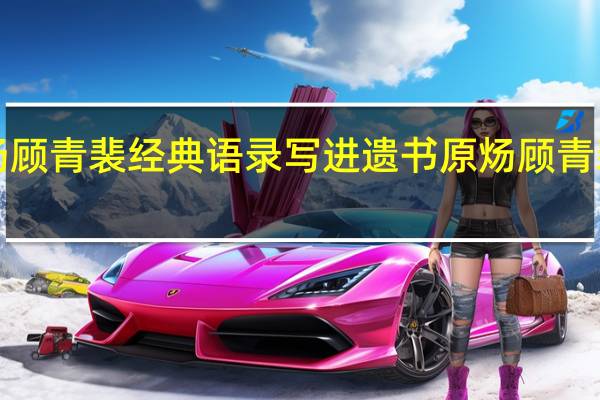 原炀顾青裴经典语录写进遗书 原炀顾青裴用玩具1